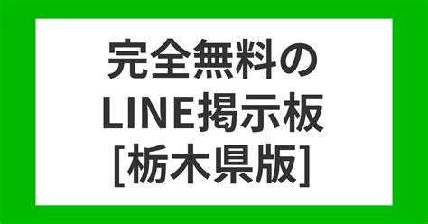 ライン 掲示板 栃木|栃木 .